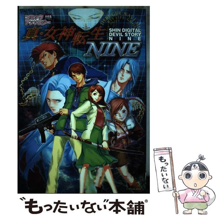【中古】 真・女神転生ｎｉｎｅコミックアンソロジー/光文社 Amazon.co.jp: 真・女神転生NINEアンソロジーコミック (ブロス