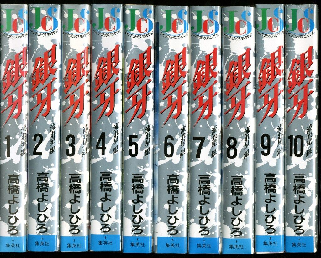 銀牙 : 流れ星銀 ジャンプコミックスセレクション 1～10 全巻初版 銀牙