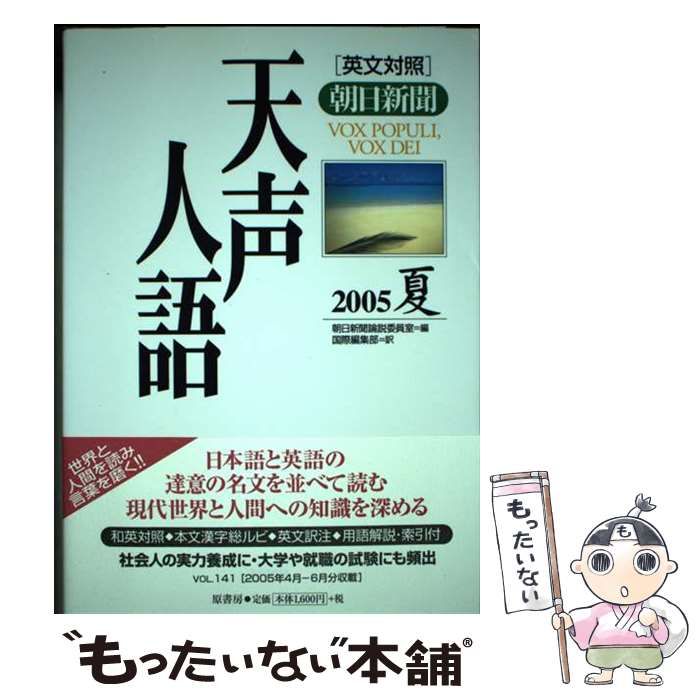 中古】 天声人語 英文対照 朝日新聞 = Vox populi, vox Dei Vol