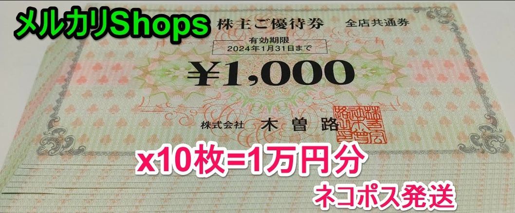 1万円分 木曽路 株主優待券 ネコポス メルカリShops 期限24年1月