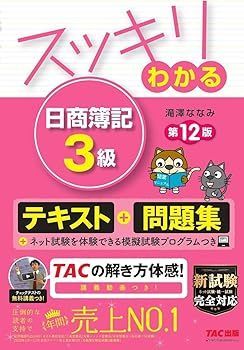 【中古】スッキリわかる 日商簿記3級 第12版 [テキストu0026問題集] (スッキリわかるシリーズ) (滝澤 ななみ)