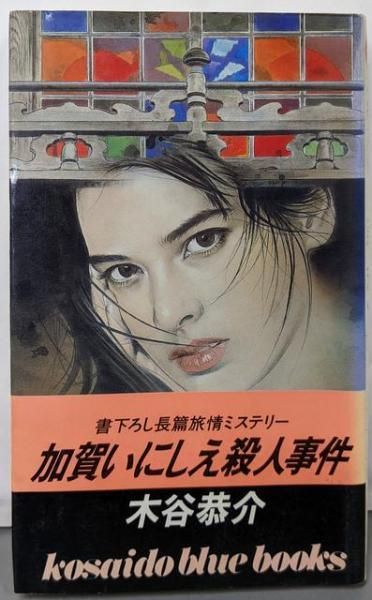 【中古】加賀いにしえ殺人事件&lt;Kosaido blue books&gt;／木谷恭介 著／広済堂 中古】 加賀いにしえ殺人事件 （Kosaido blue books） / 木谷