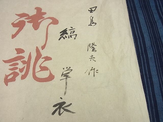 平和屋本店▽希少　銀座こうげい　 織物師・田島隆夫　紬　単衣　縞　たとう紙付き　逸品3s5652 2145185671.jpg?1748224005