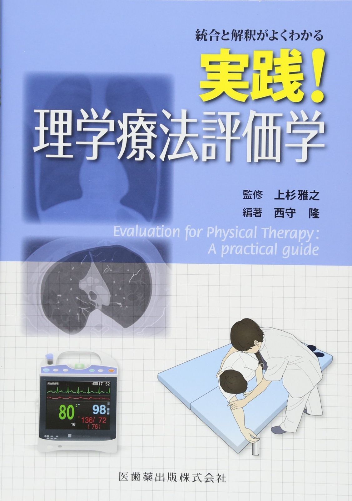 統合と解釈がよくわかる 実践! 理学療法評価学