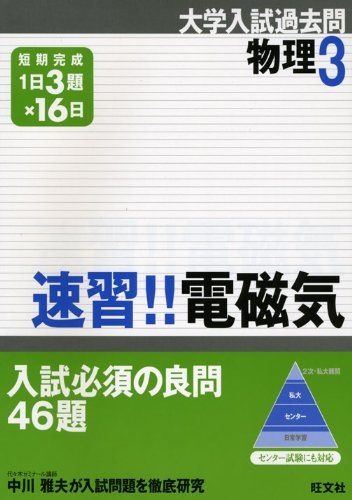 旺文社 速習!!電磁気 (大学入試過去問シリーズ |本 (大学入試過去問