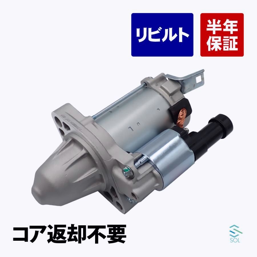 送料無料 ホンダ オデッセイ RB3 スターター セルモーター スターターモーター リビルト コア返却不要 31200-RBB-004 18時まで即日出荷