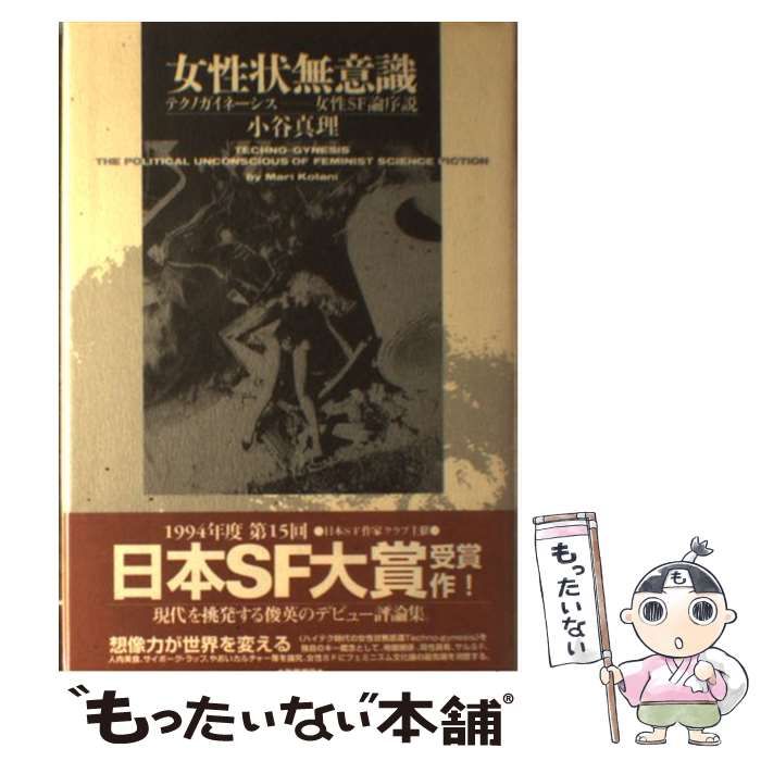 中古 女性状無意識 テクノガイネーシス ⁄ 小谷 真理 ⁄ 勁草書房