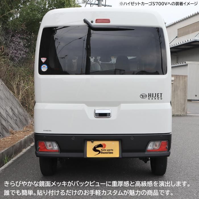 ダイハツ 新型 ハイゼット カーゴ S700V S710V メッキ リア ゲート 