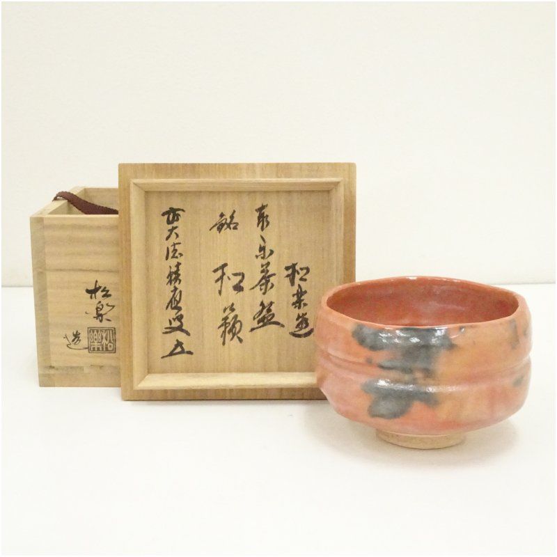 佐々木松楽造 赤楽茶碗 銘 和敬 前大徳 福本積應書付 共箱 茶道 抹茶 おしゃれ 抹茶茶碗 抹茶碗 和食器 レトロ 茶器 骨董 茶わん 茶会 茶の湯 楽焼