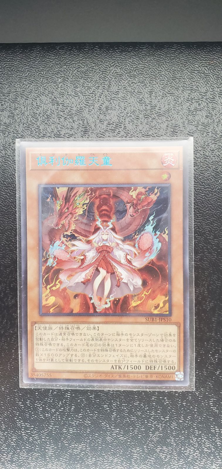 遊戯王 シークレットユーティリティボックス 倶利伽羅天童 ブルシク1枚