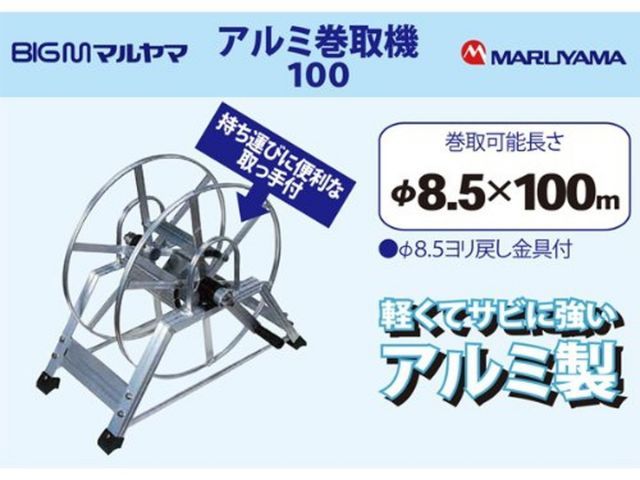 丸山製作所 BIG-M アルミ巻取機 φ8．5×100m ホース巻用サイズ φ8.5×100mホース巻用