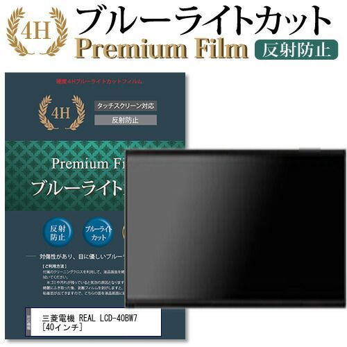 三菱電機 REAL LCD-40BW7 [40インチ] 良い 機種で使える ブルーライト