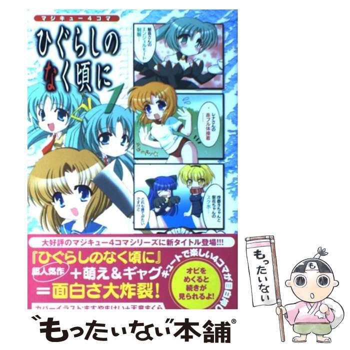 中古】 マジキュー4コマひぐらしのなく頃に 1 (マジキュー