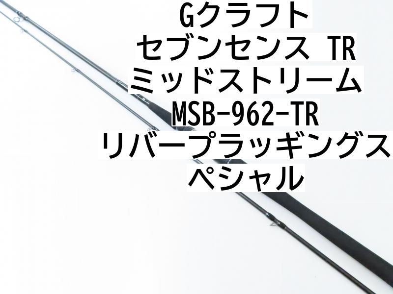 Gクラフト セブンセンス TR ミッドストリーム MSB-962-TR リバープラッギングスペシャル (02-7207240016) ロッド  シーバスロッド - メルカリ