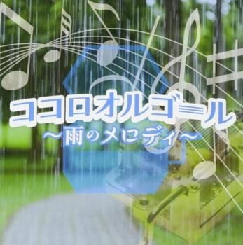 ココロオルゴール 雨のメロディー 【CD、音楽 中古 CD】レンタル