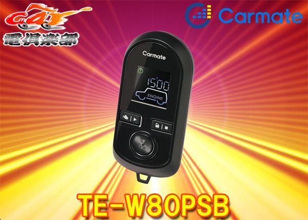 【取寄商品】CarmateカーメイトTE-W80PSBプッシュスタート車専用アンサーバック/車内温度表示/エコモード対応リモコンエンジンスターター