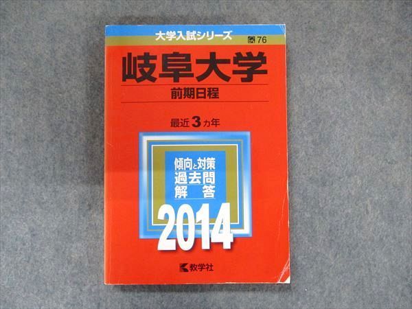 ☆赤本☆岐阜大学(前期日程)　2014/2017/2020/2023年版 ☆赤本☆岐阜大学(前期日程) 2014/2017/2020/2023年版 岐阜大学