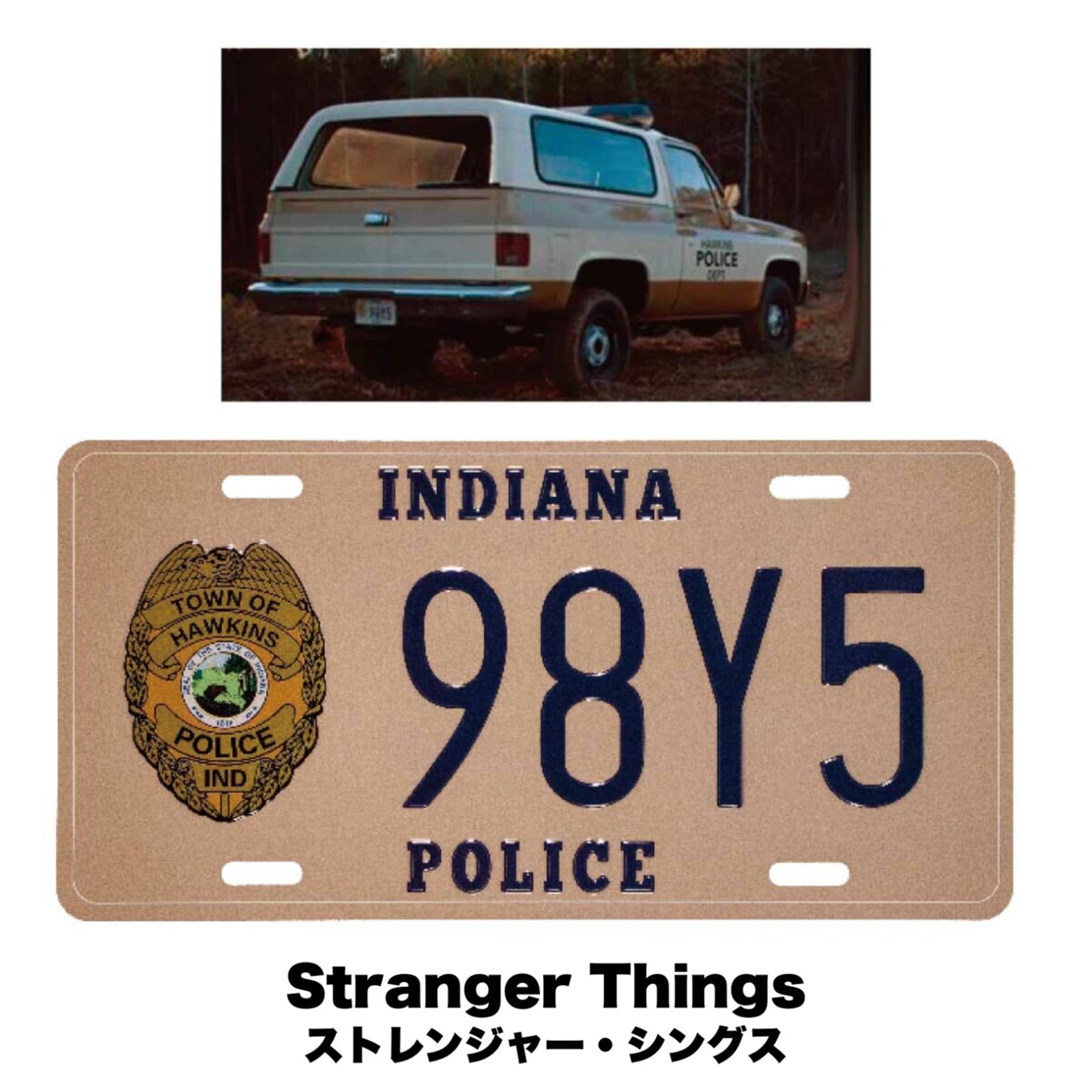 新品 ???????? STRANGER THINGS 98Y5 LICENSE PLATE ストレンジャー・シングス ライセンスプレート ジム・ホッパー  ポリス カー シボレー ブレイザー アメリカン雑貨 映画 ムービー 看板 CMプレート ナンバープレート メルカリ