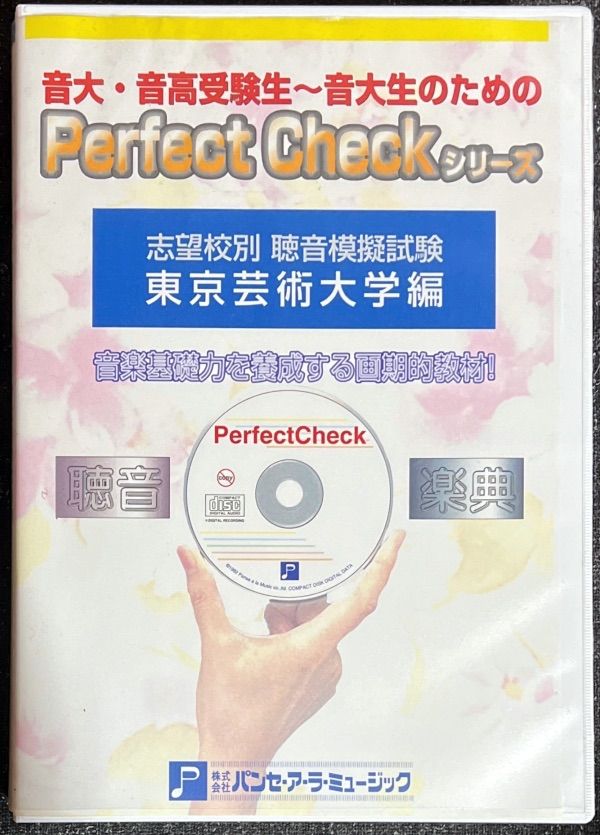 Perfect Check 志望校別 聴音模擬試験 東京芸術大学編 - メルカリ