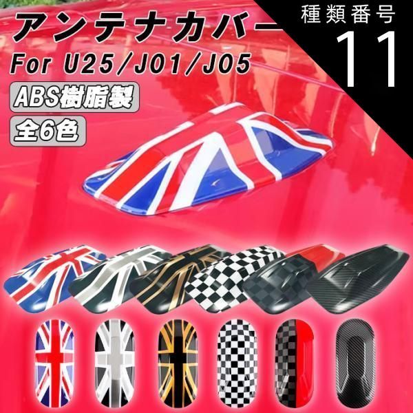 種類11 U25用|JCW BMW MINI ミニクーパー U25 J01 J05 アンテナカバー カントリーマン エースマン クーパーE アンテナ カバー アクセサリー カスタム パーツ