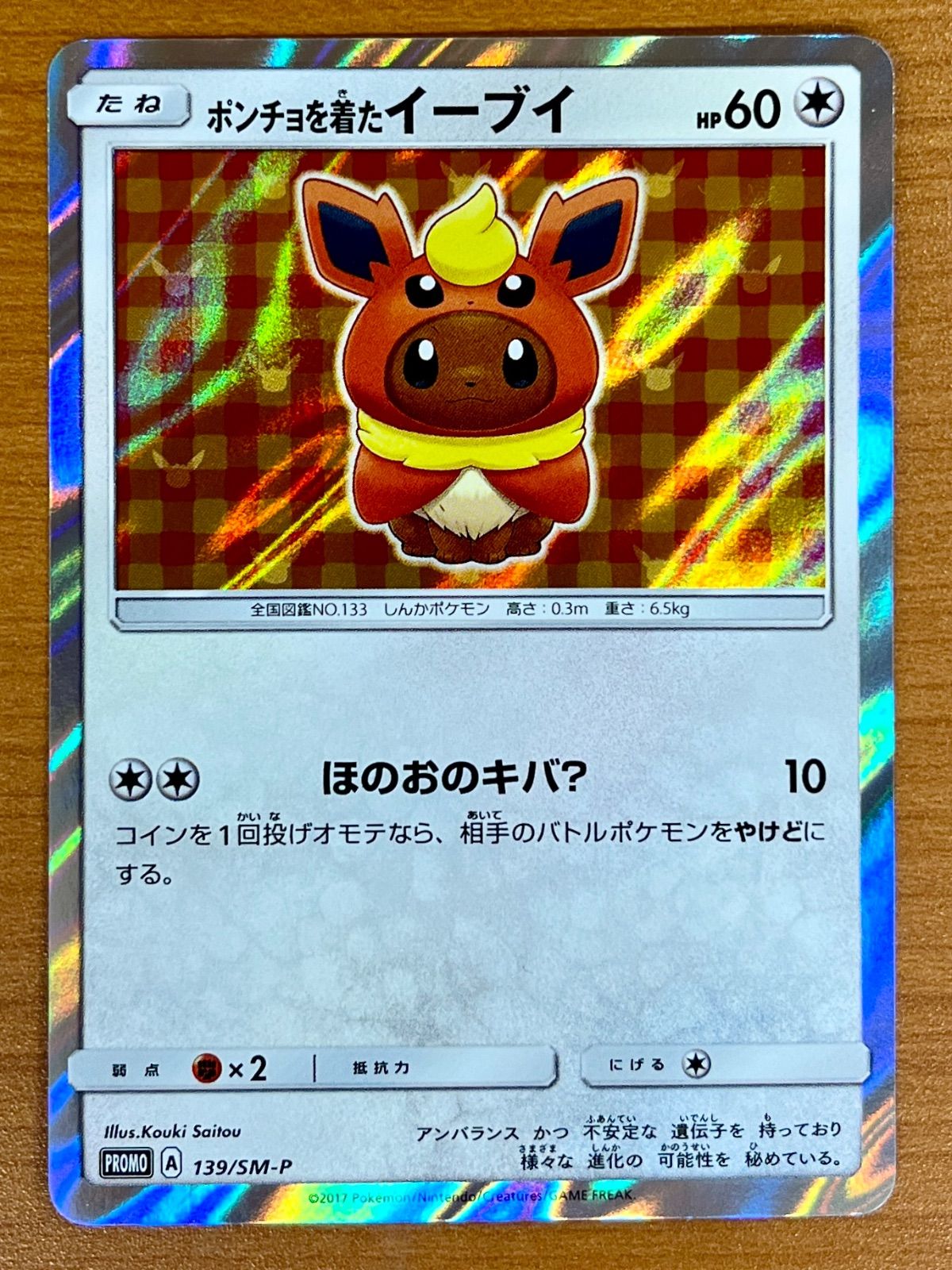 ポンチョを着たイーブイ(ブースター) PROMO 139/SM-P ①