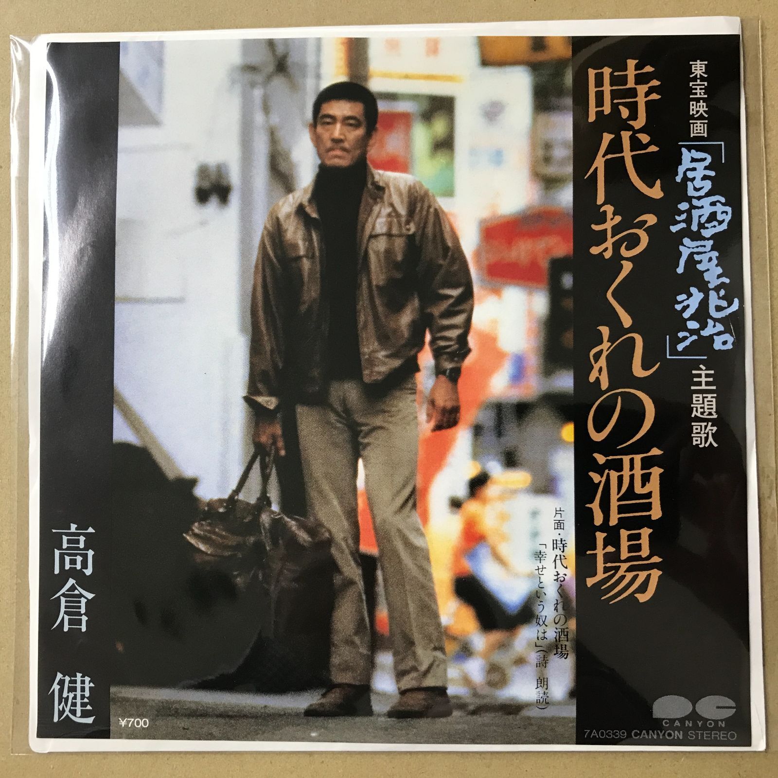 s3) EPレコード 高倉健 [ たかくらけん ] 時代おくれの酒場 東宝映画