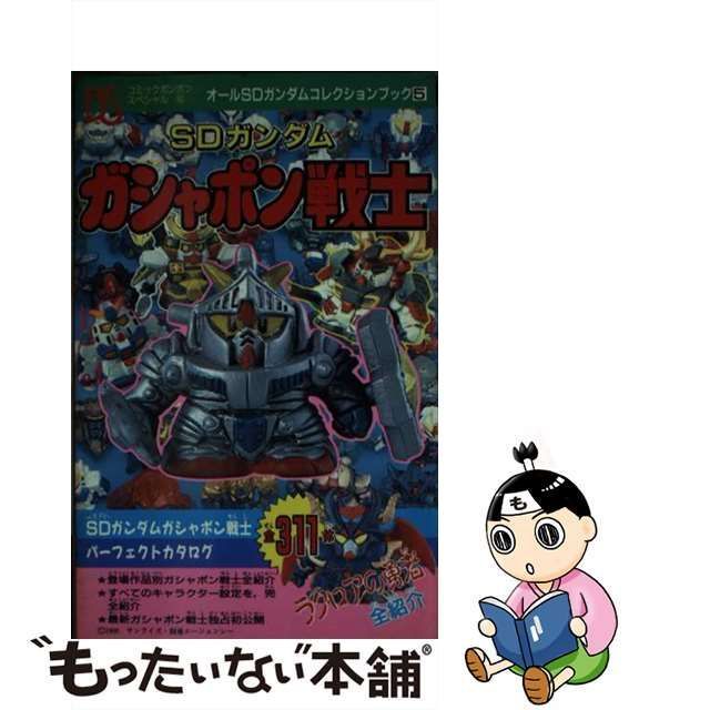 中古】 SDガンダムガシャポン戦士 （コミックボンボンスペシャル） / 講談社 / 講談社 - メルカリ