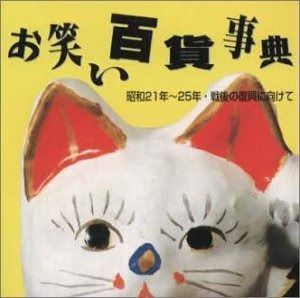 【廃盤希少 / 新品】お笑い百科事典 CD10枚組 / 明治時代～昭和60年 人気廃盤 「闇にひらめく」 吉村昭代表作 新潮朗読CD全集 検