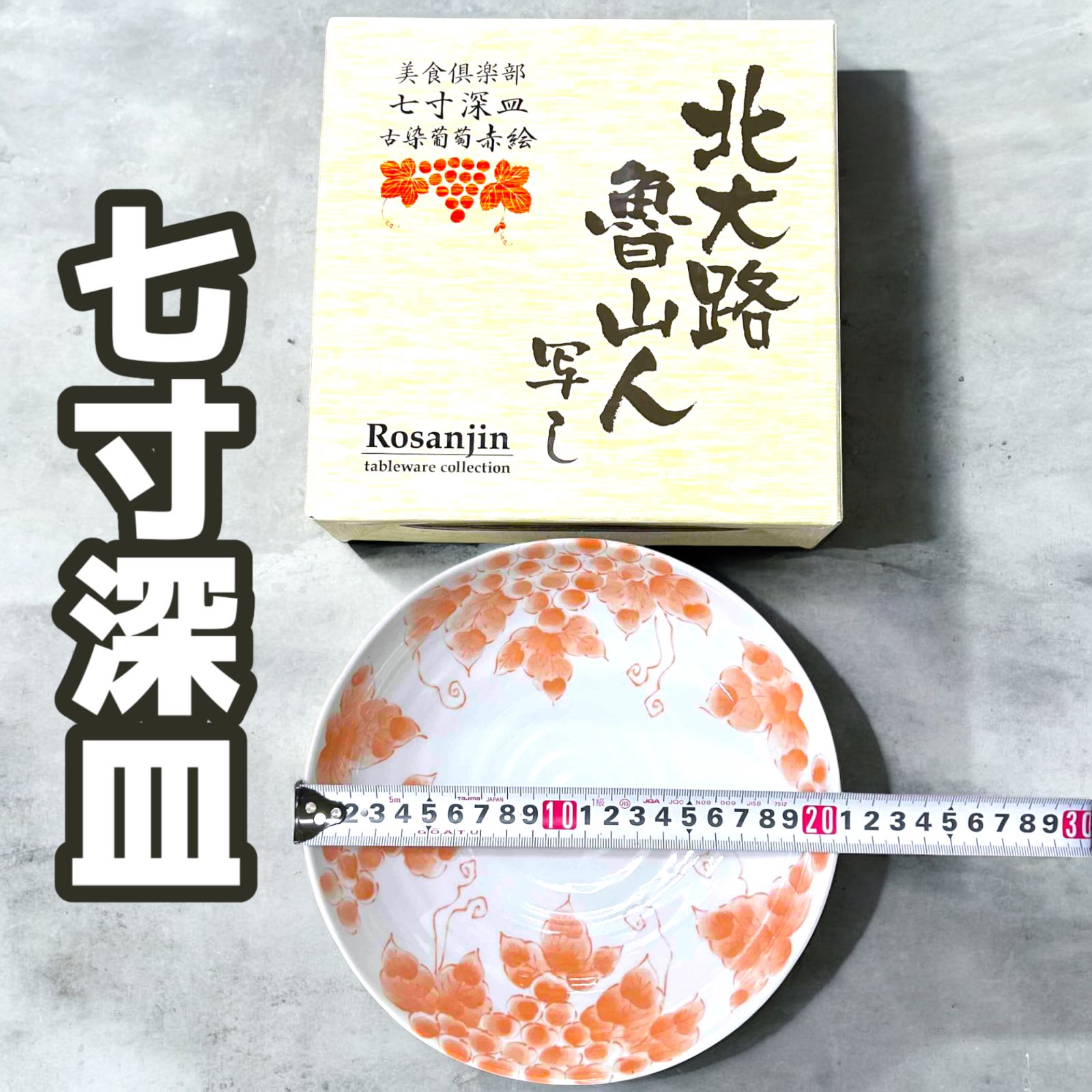 北大路魯山人（写し）古染葡萄絵 古染葡萄赤絵 食器4点セット【七寸深