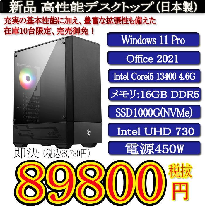 日本製 静音モデル 一年保証 新品MSI Corei5 13400/16G DDR5/SSD1000G