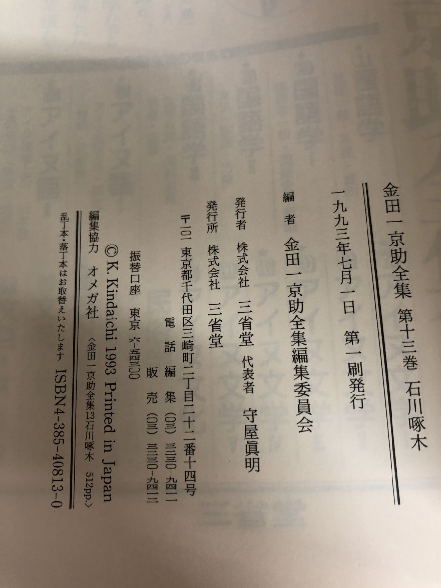 金田一京助全集 第１３巻/三省堂/金田一京助（単行本） 金田一京助全集 第13巻 金田一 京助 三省堂 - メルカリ
