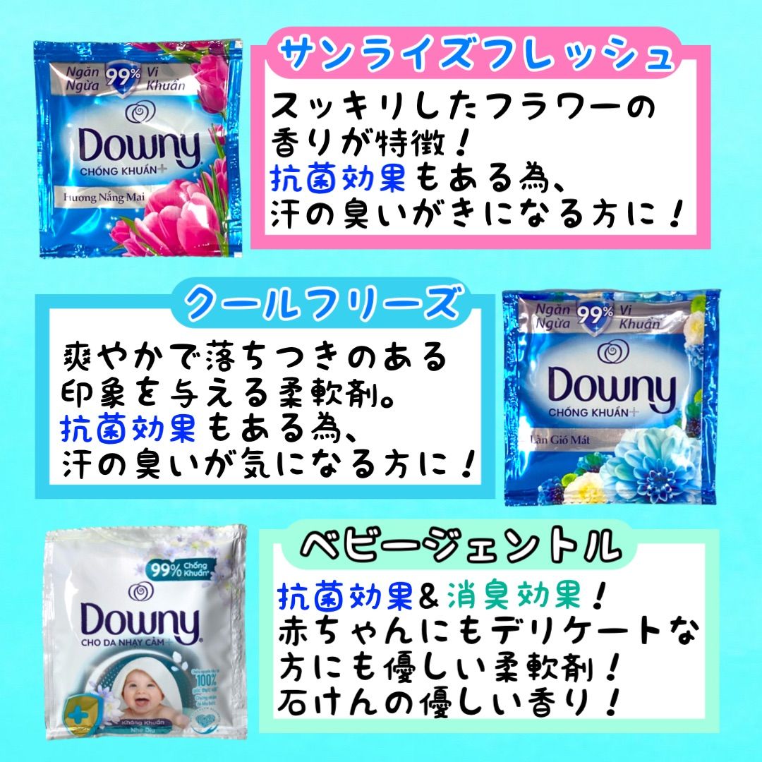 【種類指定可能！】ダウニー downy 6種類 6個入り アジアン ベトナム 柔軟剤 個包装 お試し