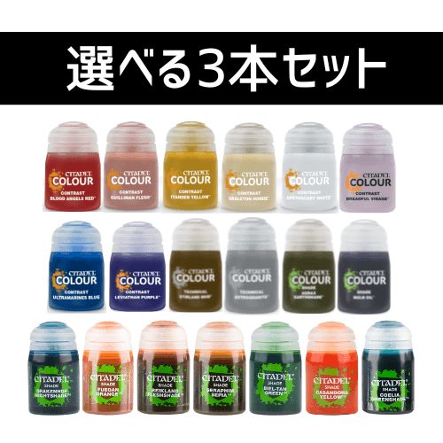 シタデルカラー　3点セット　オマケあり シタデルカラー3点セットオマケあり