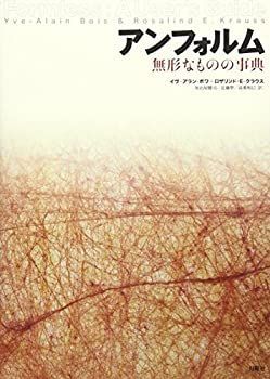 【中古】 アンフォルム 無形なものの事典 (芸術論叢書)