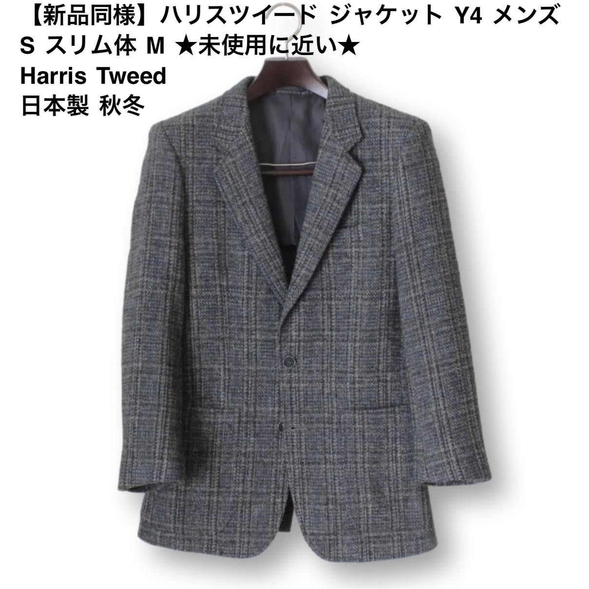 90【新品同様】ハリスツイード ジャケット Y4 メンズ S スリム体 M