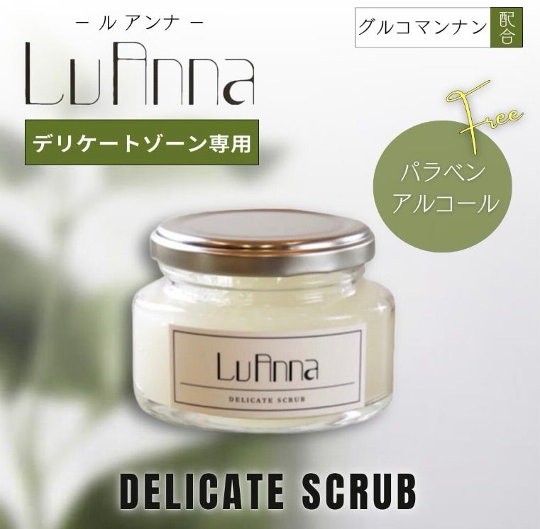 送料無料，安い 《ルアンナ　デリケートスクラブ　100ml》 ボディマッサージ・スクラブ