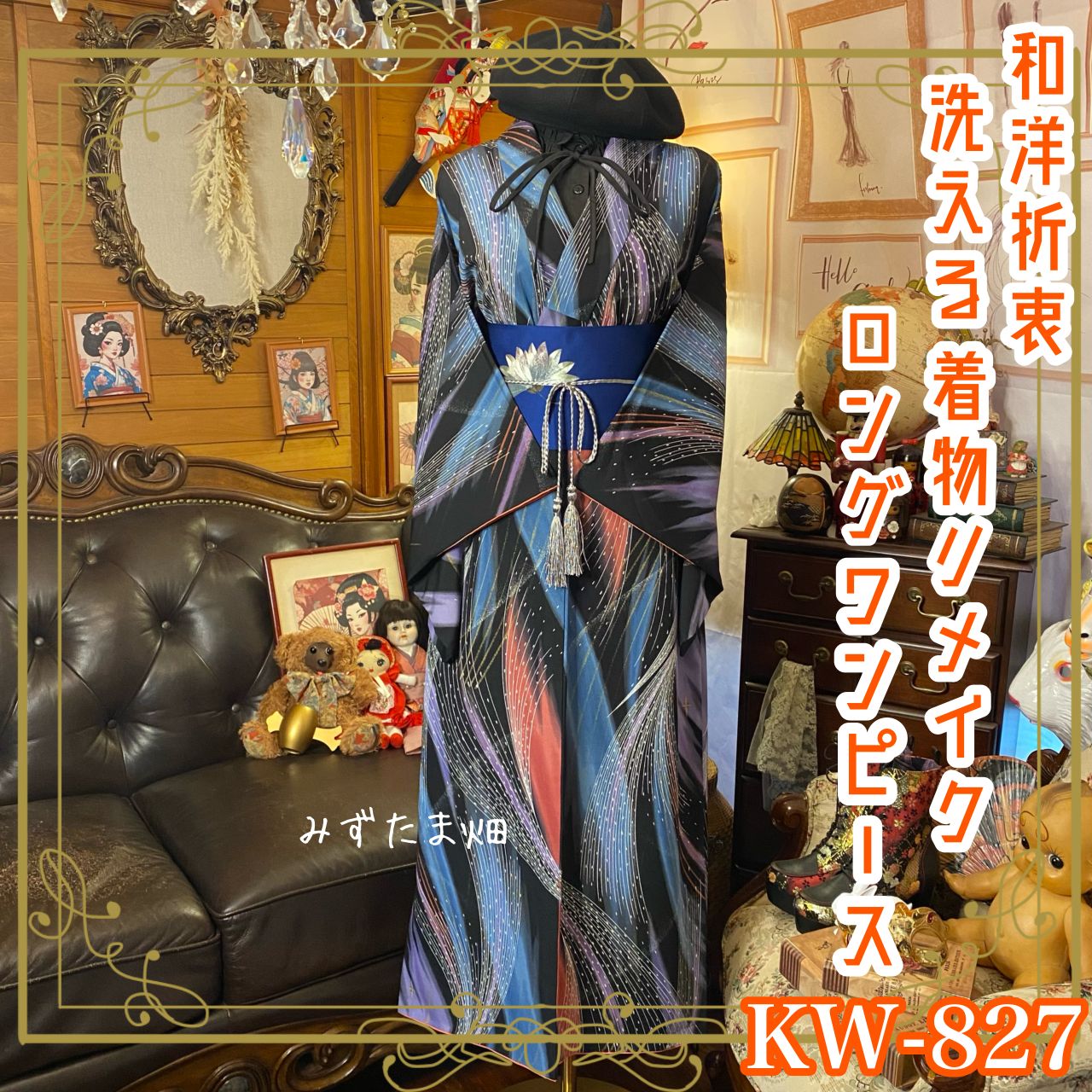 KIMONO着物リメイクロングワンピース