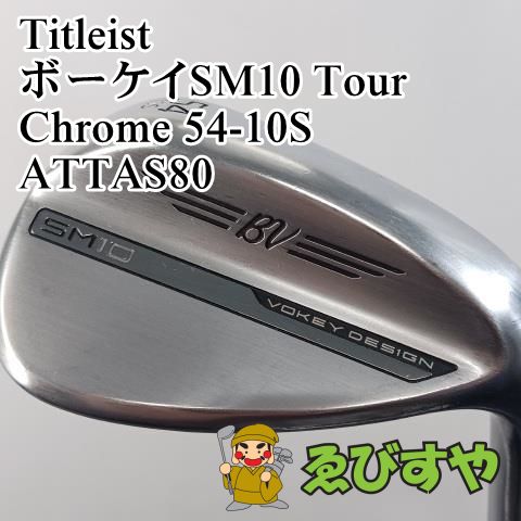 入間 ウェッジ タイトリスト Titleist ボーケイSM10 Tour Chrome 54-10S ATTAS80 R 54 0372
