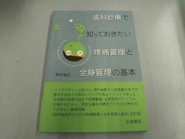 歯科臨床医のための疼痛管理と全身管理の基本 歯科診療で知っておきたい疼痛管理と全身管理の基本 高杉嘉弘