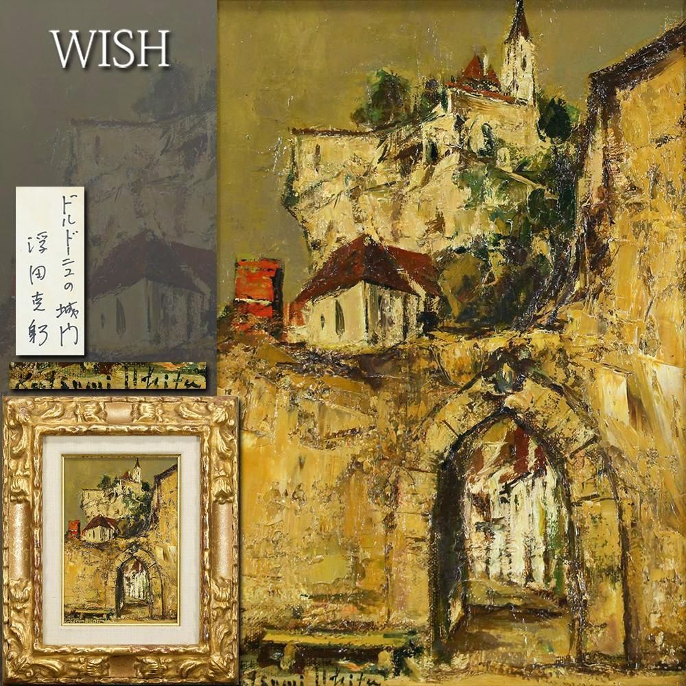 真作 WISH 浮田克躬 ドルドーニュの城門 油彩 SM ◆重厚マチエール 歴史薫る石壁の街名画 〇物故巨匠 日展評議員 25102237