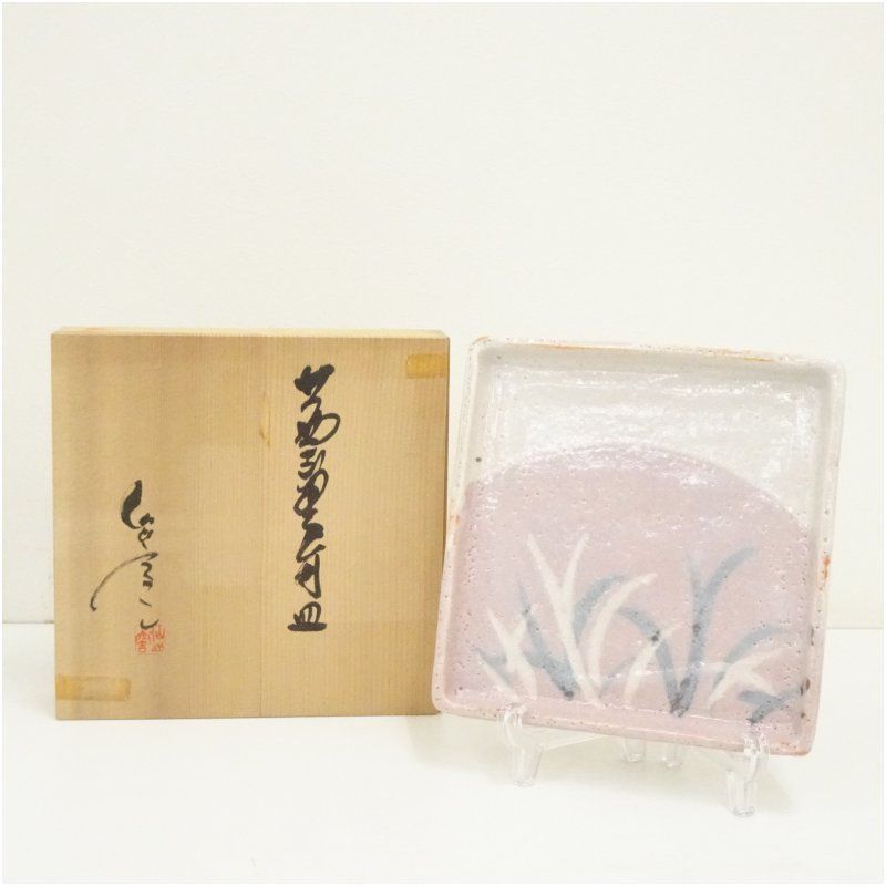 仙山窯 安藤日出武造 茜志野角皿 共箱 和食器 おしゃれ かわいい 魚 刺し身 刺身 焼き魚 四角形 和食 洋食 インテリア プレート