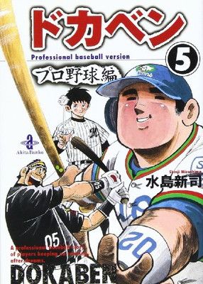 ドカベン プロ野球編 (5) (秋田文庫 6-71) - メルカリ