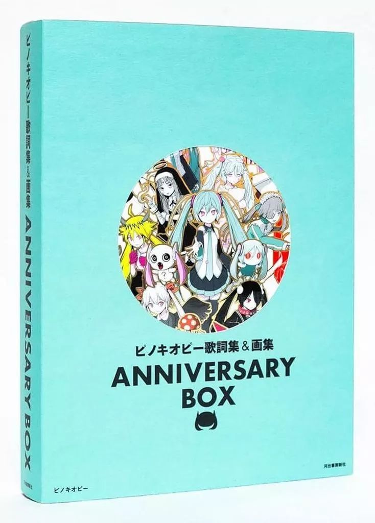 ピノキオピー 歌詞集＆画集ANNIVERSARY 数量限定スペシャルボックス版 超⼈気ボカロP・ピノキオピー、デビュー15周年！待望の〈歌詞集