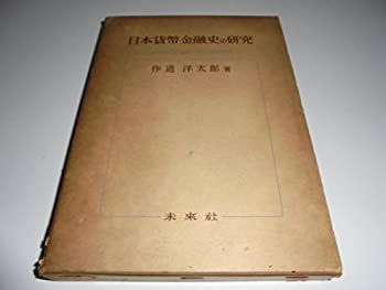 【中古】日本貨幣金融史の研究?封建社会の信用通貨に関する基礎的研究 (1961年) 日本貨幣金融史の研究 封建社会の信用通貨に関する基礎的研究 (1961年