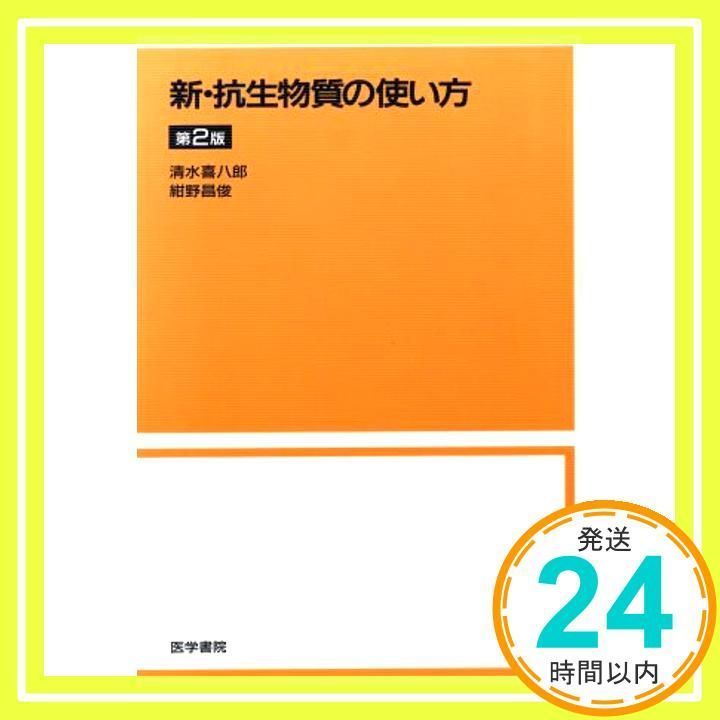 新・抗生物質の使い方/医学書院/清水喜八郎もったいない本舗書名カナ ...