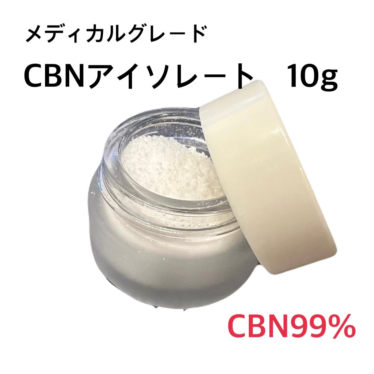 CBNアイソレート原料 10g リキッド原料 すごかっ