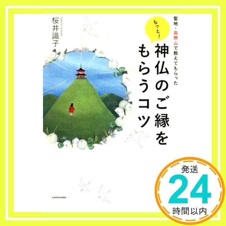 聖地・高野山で教えてもらった もっと! 神仏のご縁をもらうコツ [単行本] [Apr 06, 2017] 桜井 識子_02