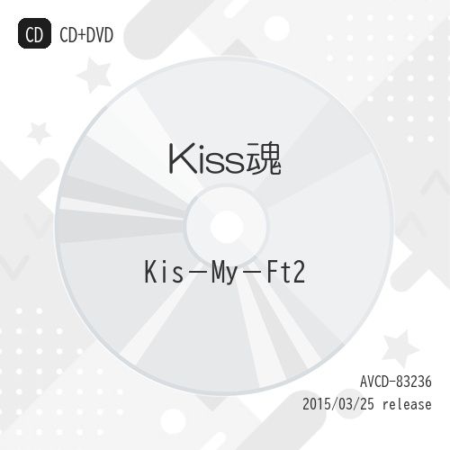 CD】Kis-My-Ft2 / Kiss魂(初回生産限定盤B)(DVD付) (AVCD-83236