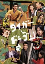 【中古】 タイガー＆ドラゴン（6巻セット）第1話〜第11話 最終話 ＋三枚起請 の回 [レンタル落ち] [DVD] 813fX-FprcS.jpg