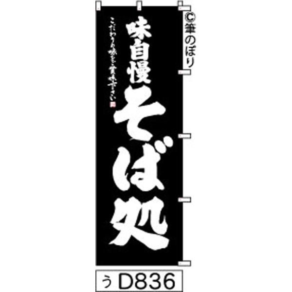 【お得な２枚セット-新品-送料無料】【キャンセル不可-12営業日で発送-ポスト投函】のぼり 旗 石焼き ラーメン エンジの白抜き手書き筆書体 d450 （筆のぼり商標登録番号6807113） 新品-送料無料キャンセル不可-12営業日で発送-ポスト投函 のぼり 旗 そば処 黒の白抜き手書き筆書体 d836  （筆のぼり商標登録番号6807113）